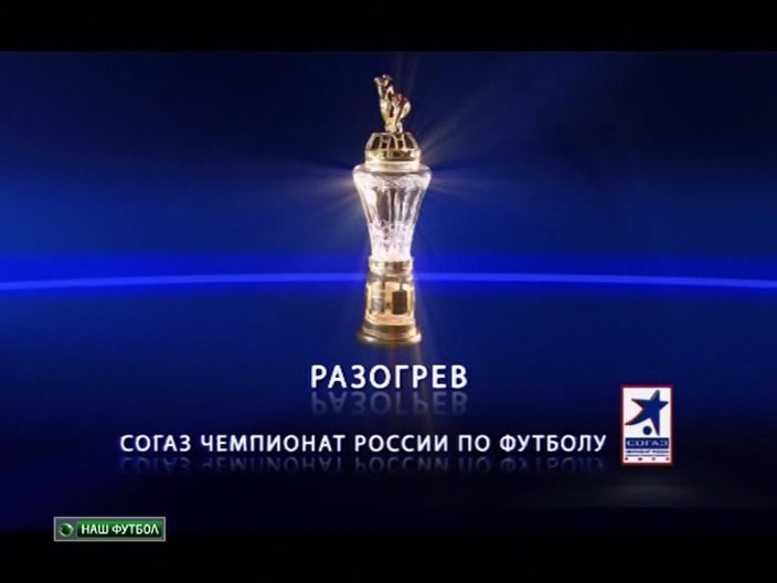 Обзор тура. СОГАЗ Чемпионат России по футболу. Чемпионат России 2011 итоги дня. Разогрев наш футбол. Чемпионат России 2011 12 НТВ.